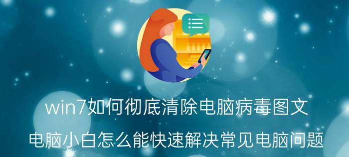 win7如何彻底清除电脑病毒图文 电脑小白怎么能快速解决常见电脑问题？